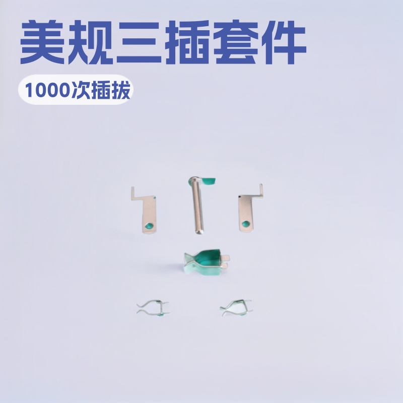 美规三插端子 扁插片圆插头及弹片