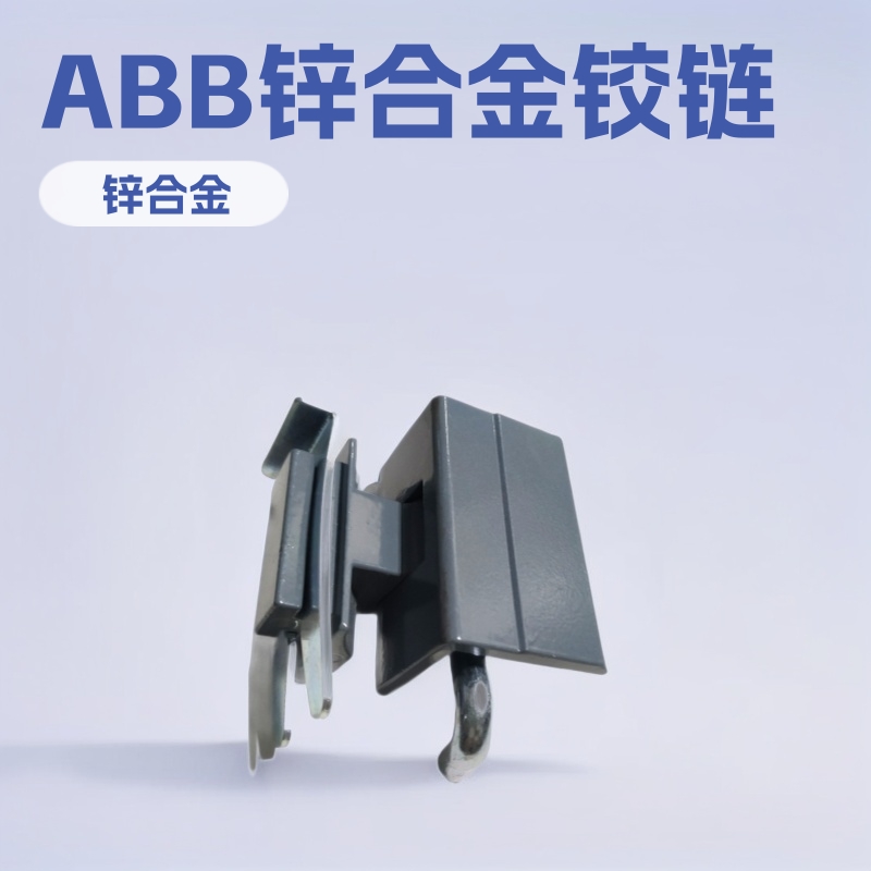 电柜大铰链 卡式插销铰链 锌合金铰链 配电柜铰链 开关柜铰链 ABB