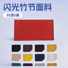 柯桥闪光竹节有光汗布多丽丝170克190克180克弹力舒适