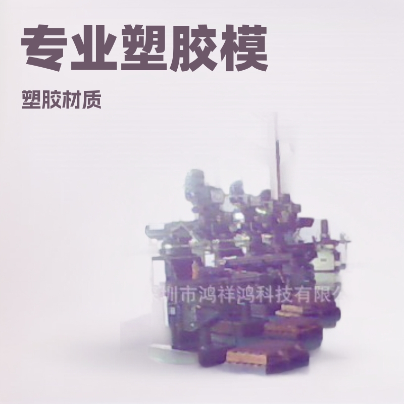 模具 塑胶模具 注塑加工 深圳注塑模具 模具设计与制造