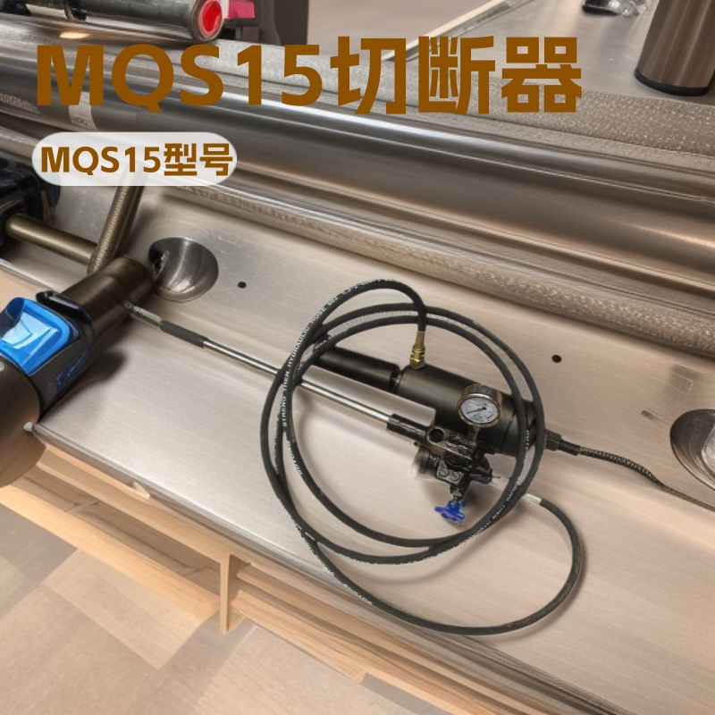 可靠的MQS15切断器 MQS15切断器值得信赖 神东MQS15切断器