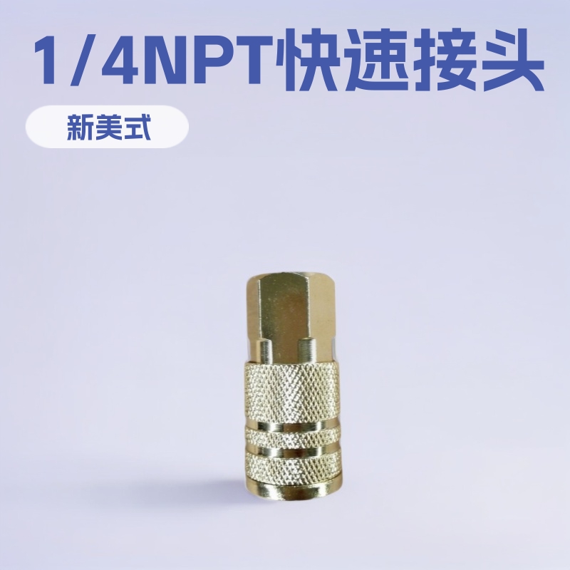 供应美式1/4NPT快速接头铁镀铜