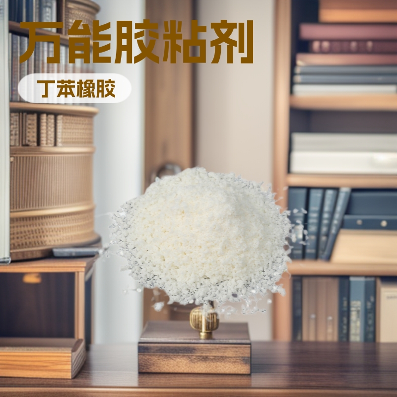 SBR丁苯橡胶万能胶喷胶免钉胶丁苯轮胎胶管胶带丁苯橡胶SBR1502