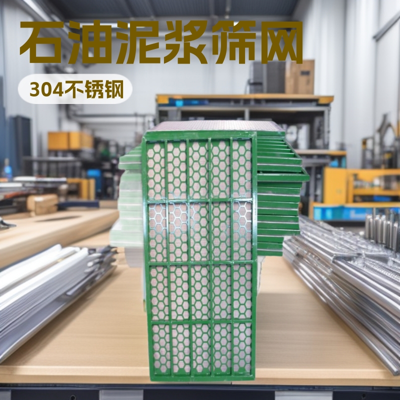 眼镜蛇石油振动筛网石油泥浆固控筛网眼镜蛇王石油除砂器振动筛网