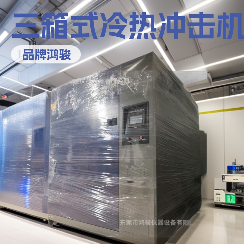 鸿骏三箱式冷热冲击试验机,三槽式冷热冲击试验箱价格,维修厂家