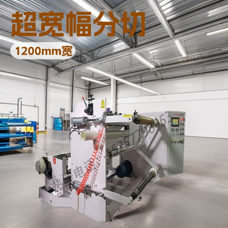 电脑全自动高速分切机无纺布熔喷布分切机pet OPP不干胶分切机