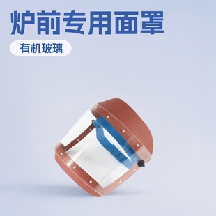 A306 to Le brand labor protection products supply protective mask heat insulation mask furnace front work mask high temperature mask