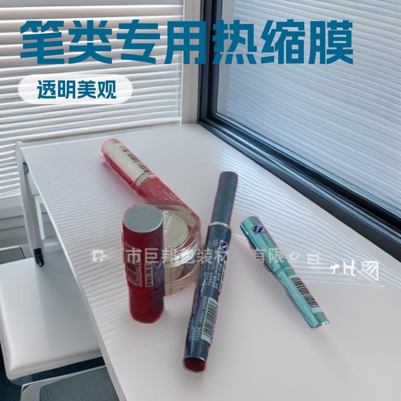 记号笔自动套标收缩卷膜 水彩笔 大头笔热收缩膜 化妆眉笔收缩膜