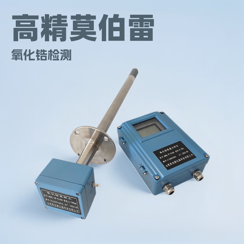 氧化锆氧量分析仪、氧化锆探头、锅炉烟气检测器高精度