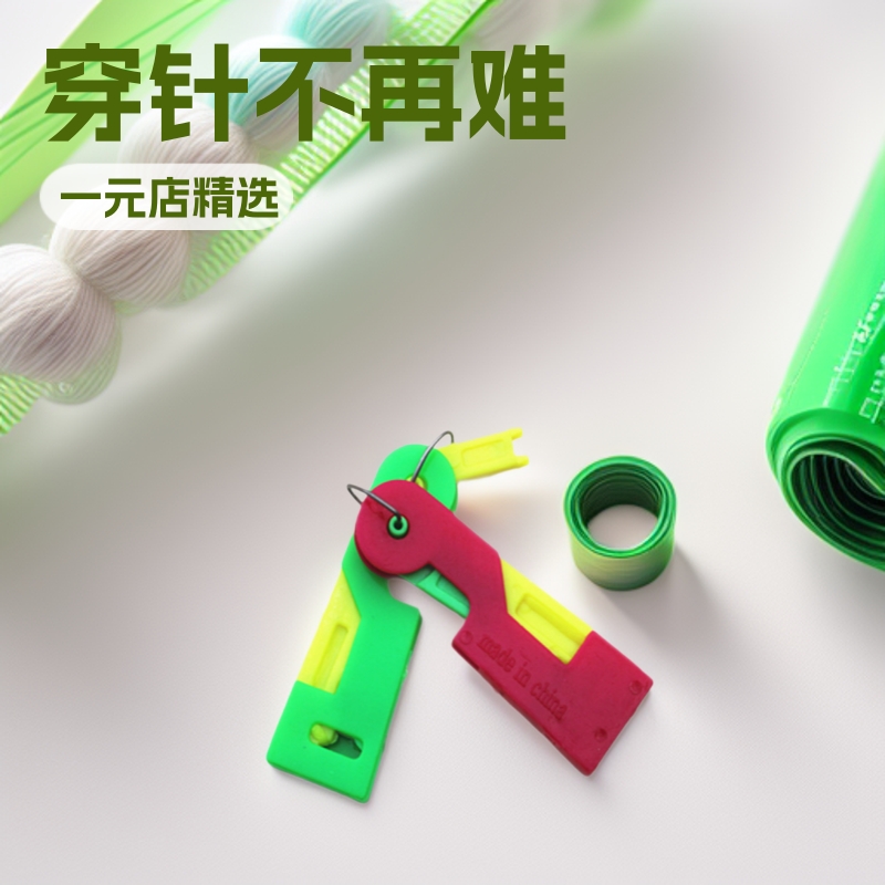 一元 日用百货 一元店 穿针器 引线器 穿针线器