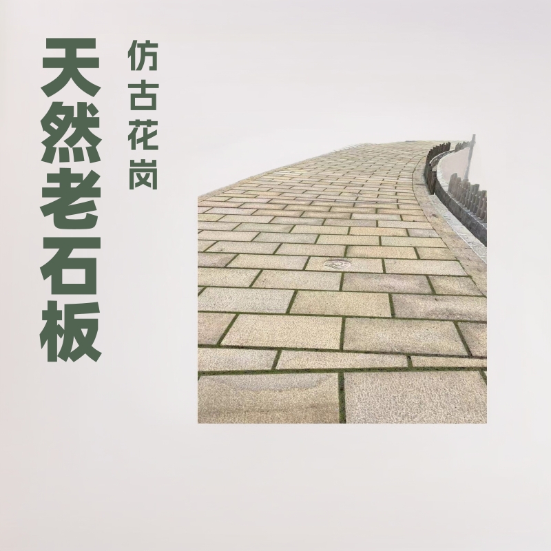天然老石板仿古石材花岗岩自然面菠萝面做旧复古别墅防滑古老建筑