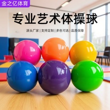 艺术体操球体操道具舞蹈直径15CM-18CM韵律瑜伽健身用球