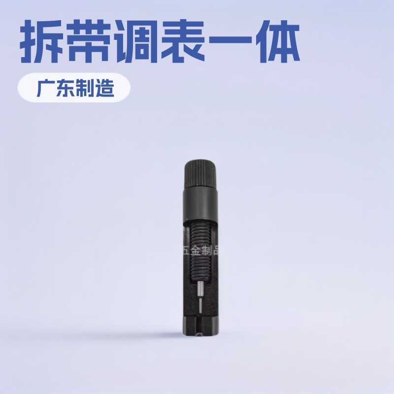 修表工具 新款方形圆形拆带器 调表器 表链拆卸工具 调节表带长短|undefined