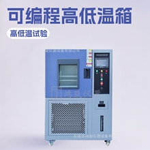 可編程高低溫箱價格,可編程高低溫試驗箱廠家,恆定濕熱試驗箱報價
