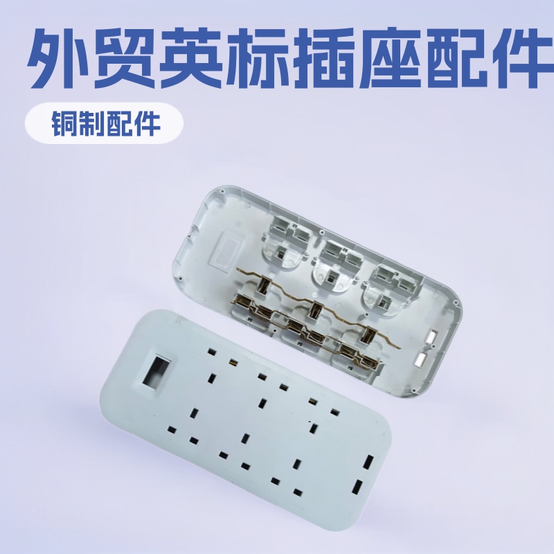 Power socket copper fittings外贸英规英标式延长线排插座五金件