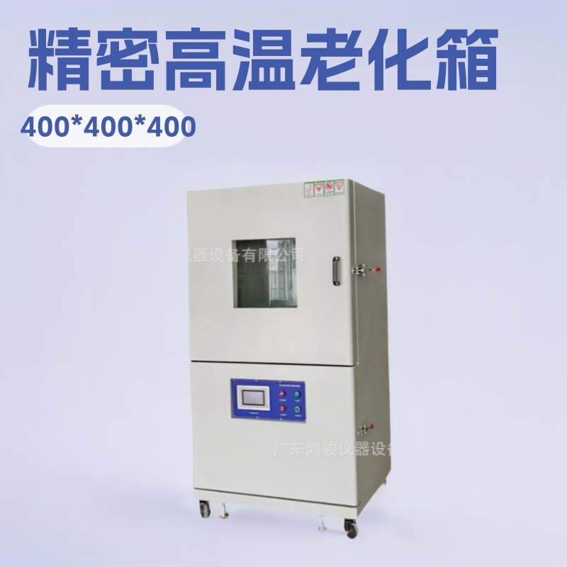 高温老化箱价格,高温测试箱厂家,广东鸿骏仪器设备十多年生产厂家