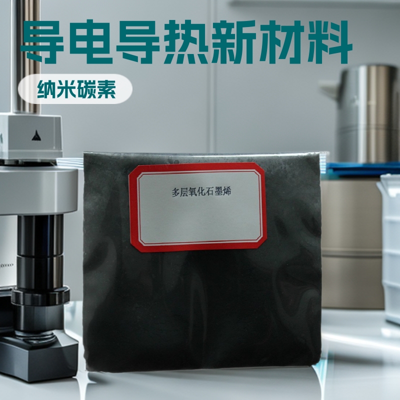 高纯多层氧化石墨烯粉末抗菌导热导电材料50克样品厂家直销新材料