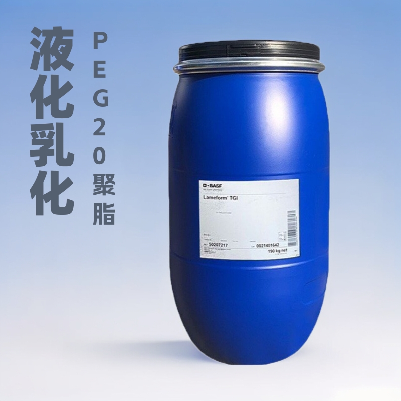 巴斯夫TGI乳化剂 PEG-20 聚甘油基-3二异硬脂酸酯油包水乳化剂