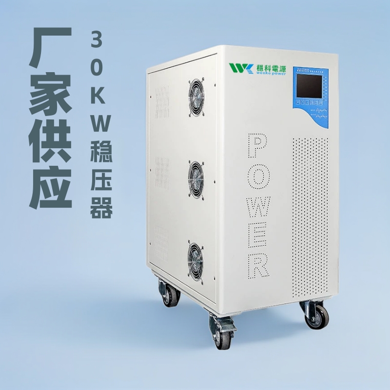 厂家供应三相交流稳压电源30KW大功率电器工厂数控机床专用