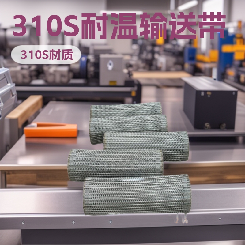 310S耐温金属输送带网 310S带链条输送带网 310S感应加热金属网带