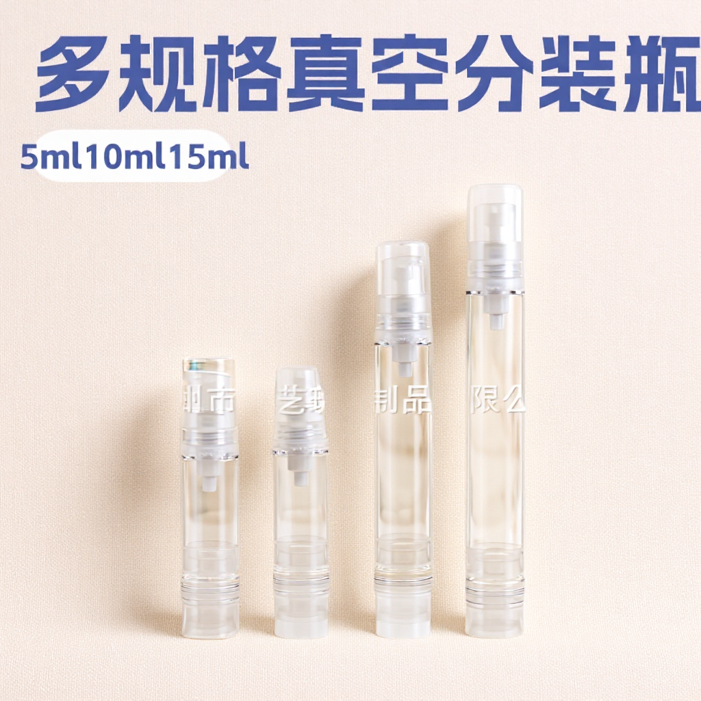 5ml10ml15ml试用装真空瓶乳液分装瓶喷雾防晒爽肤水真空分装瓶