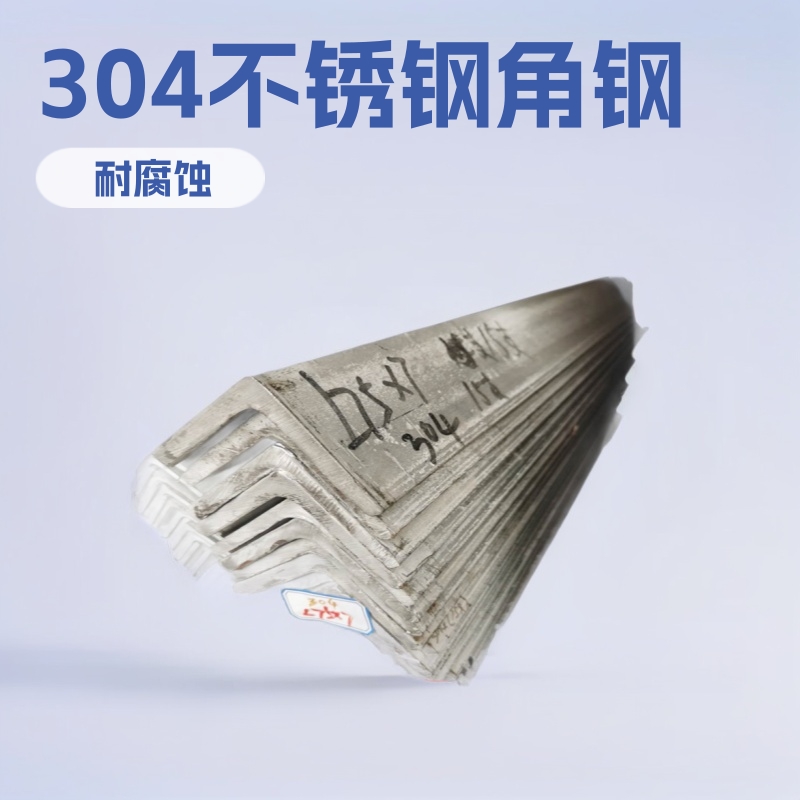 供应304不锈钢角钢 06Cr19Ni10不锈钢角钢 SUS304不锈钢角钢