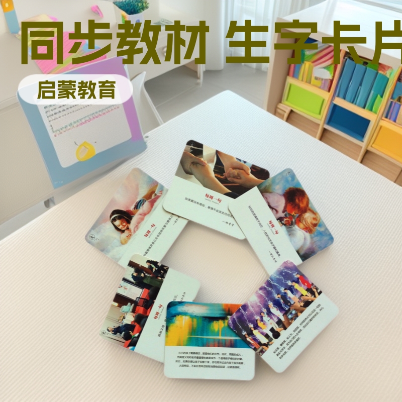 学校教育机构 学习认知初学卡片 启蒙识字彩色印刷教材生字同步卡