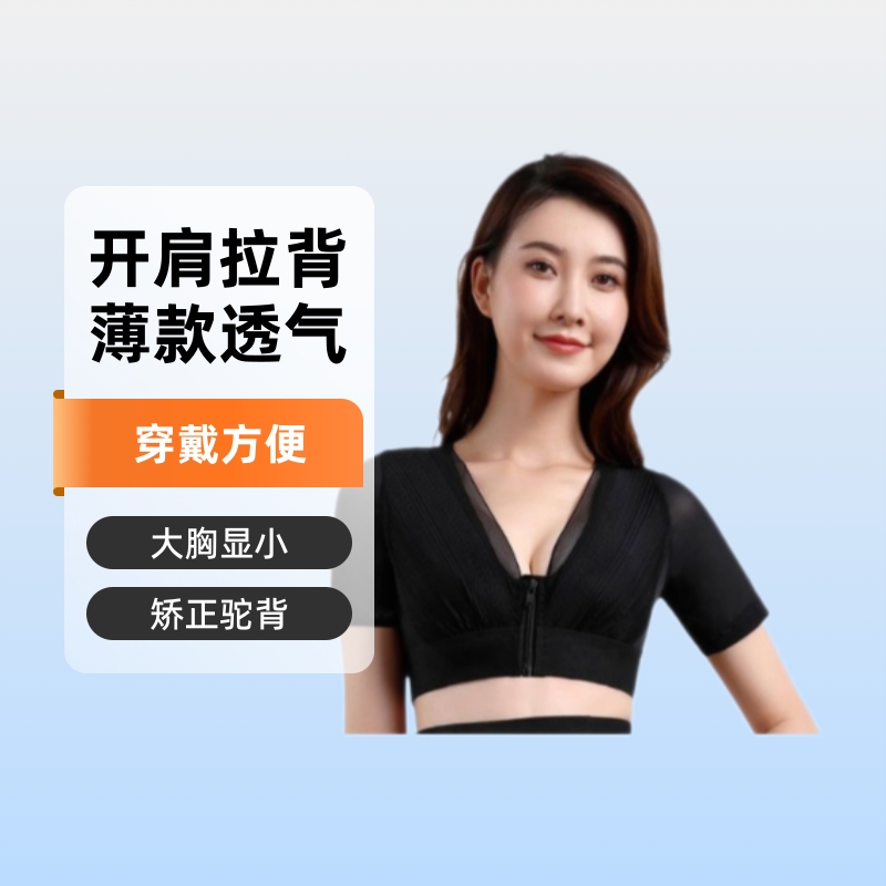 矫正身姿驼背开肩拉背大胸显小3D立体薄款前拉链穿戴方便防驼背