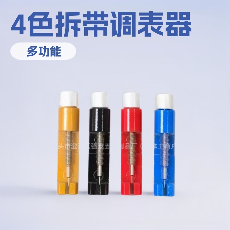 金属4色修表工具 新款金属拆带器 调表器 表链拆卸工具 调节表带|undefined