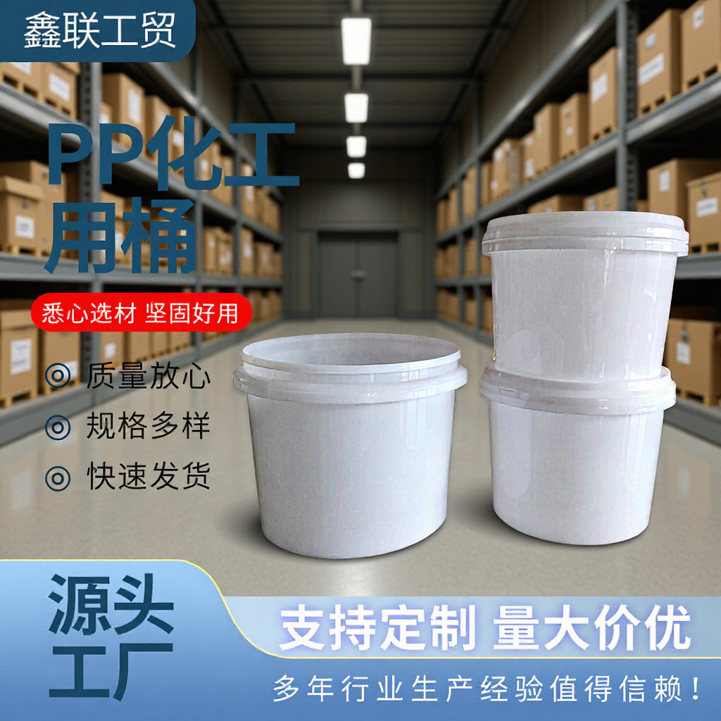 鑫联塑料桶厂带盖pp化工用桶批发化工密封包装桶2L降解圆形挤塑桶
