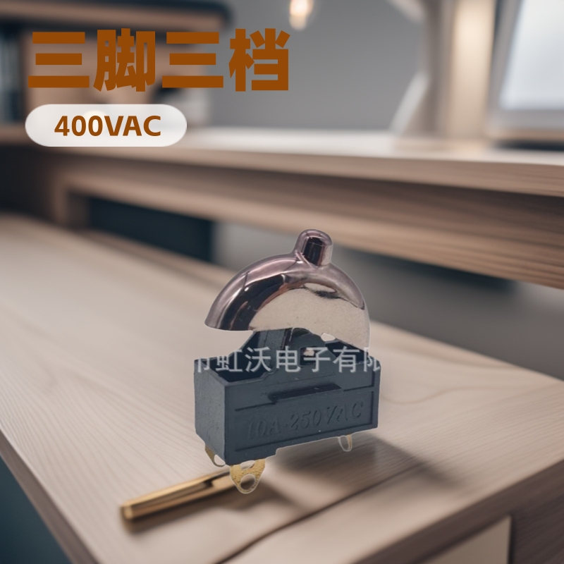 船型开关 电吹风开关 三脚三档吹风机电源开关 圆拨跷板船型开关