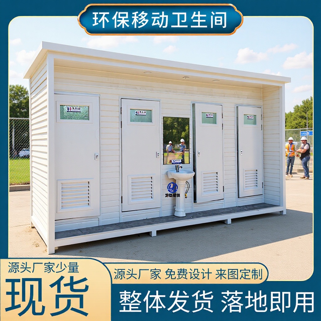 上海厂家直供户外现货成品移动厕所卫生间 简约工地环保公共厕所