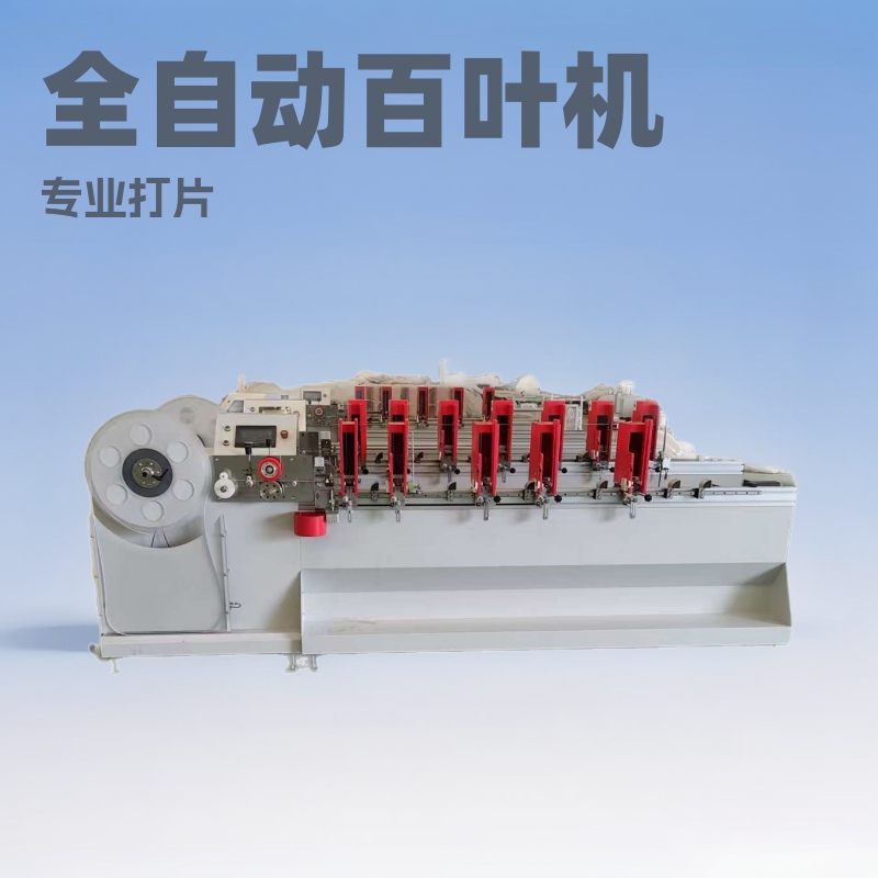 全自动百叶打片机器哪里有卖济南肯大数控专业生产各种百叶打片机