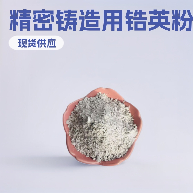 厂家现货锆英砂锆英粉耐火材料选锆英粉精密铸造用锆英砂陶瓷釉料