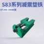 减震调整调平系列垫铁