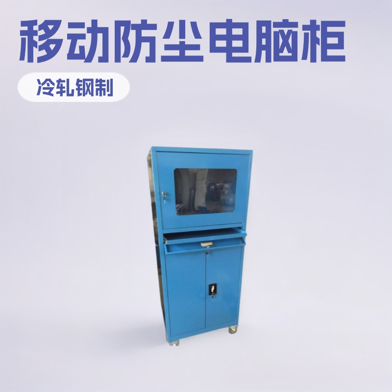 移动防尘电脑柜PC网络控制机柜工业电脑柜打印机箱机储物柜