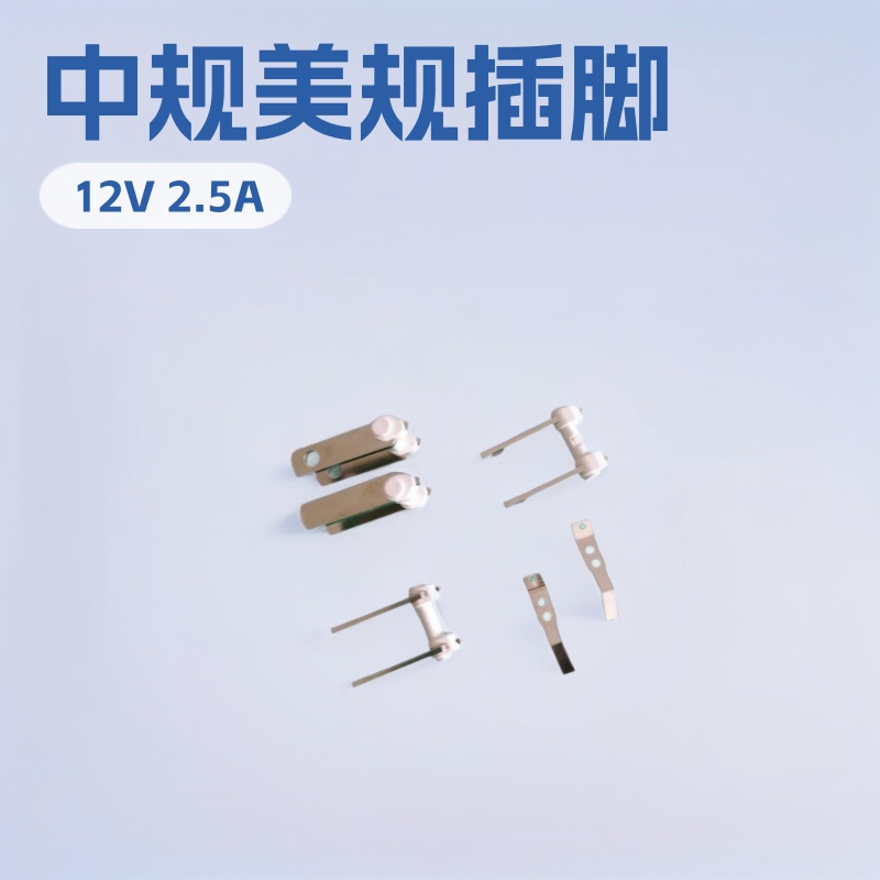 中规插脚美规插脚 新国标标准两极电源插头支架