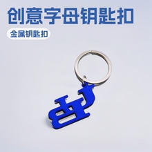 新款奇特热卖实用创意金属钥匙扣 创意字母钥匙扣 小礼品钥匙扣