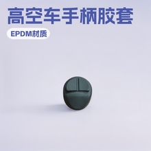剪叉车曲臂车高空车手柄橡胶盖防尘套防水转向帽上控按键胶套