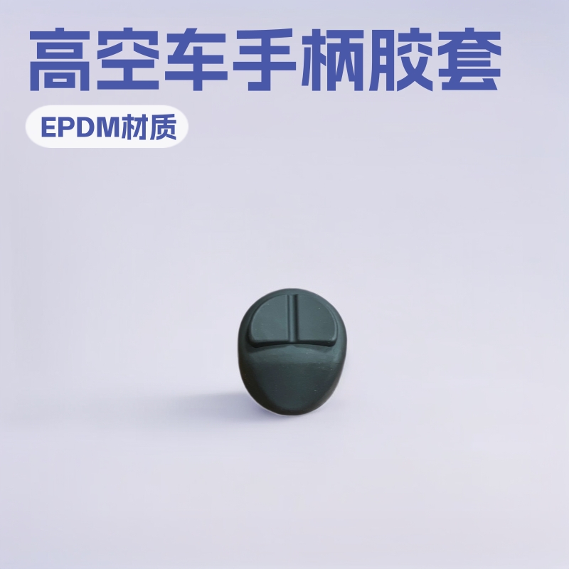 剪叉车曲臂车高空车手柄橡胶盖防尘套防水转向帽上控按键胶套