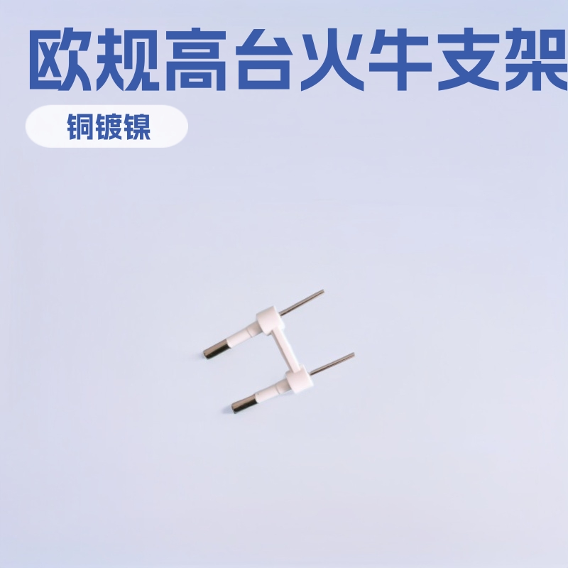 欧规高台火牛支架 铜镀镍PC料 35长/45长现货