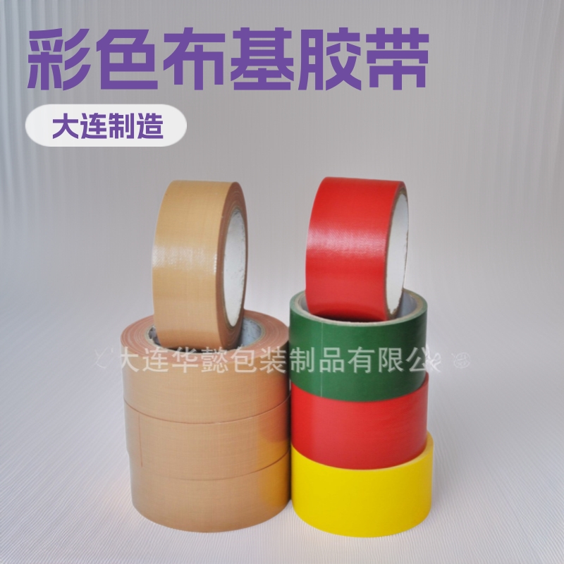 大连布基胶带  布基胶带  彩色布基胶带  彩色胶带   布基胶带
