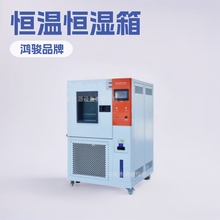 可程式恒温恒湿箱直销价格，微电脑恒温恒湿试验机厂家，鸿骏品牌