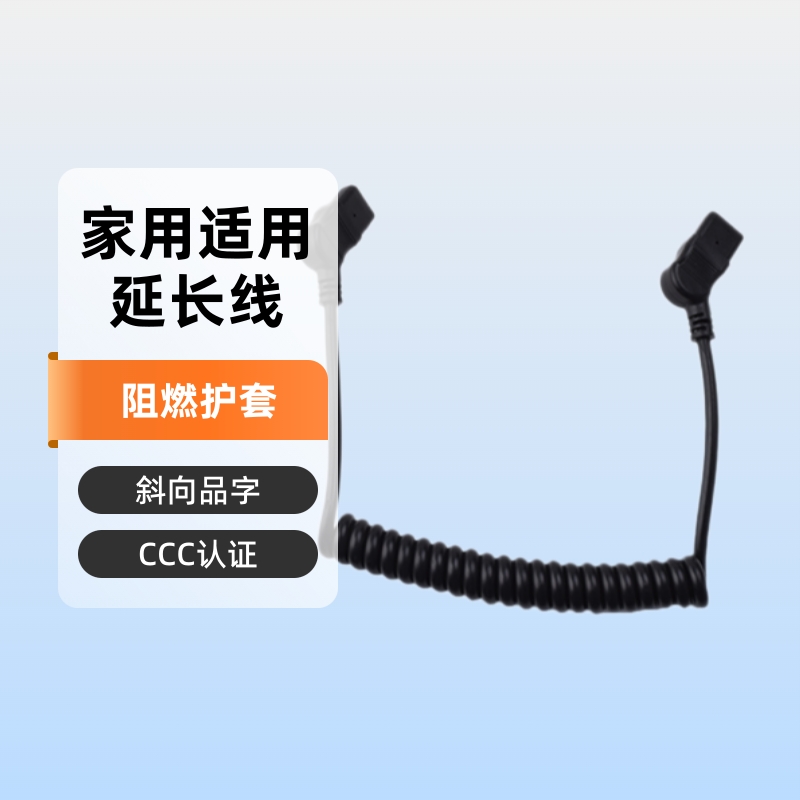 CCC认证国标伸缩弹簧线，斜向品字尾插，AC电源连接线，延长线