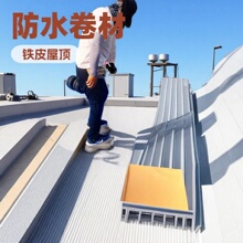 彩钢瓦屋顶防水卷材自粘楼顶阳台伸缩缝裂缝漏水防水板屋顶专用