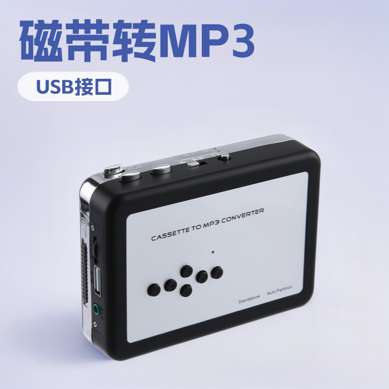 即插即用U盘卡带机 磁带转MP3 将磁带上的音乐直接录制到U盘