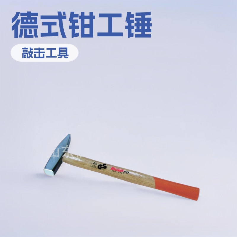 机械锤、铁榔头 德式钳工锤（原色柄）