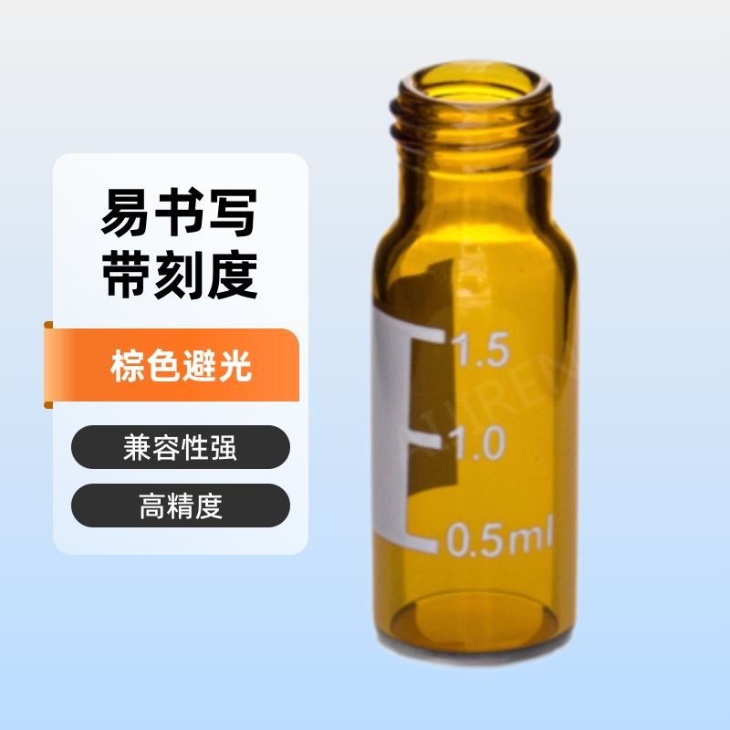 9mm 2ml样品瓶色谱进样瓶 棕色带刻度书写 V947一