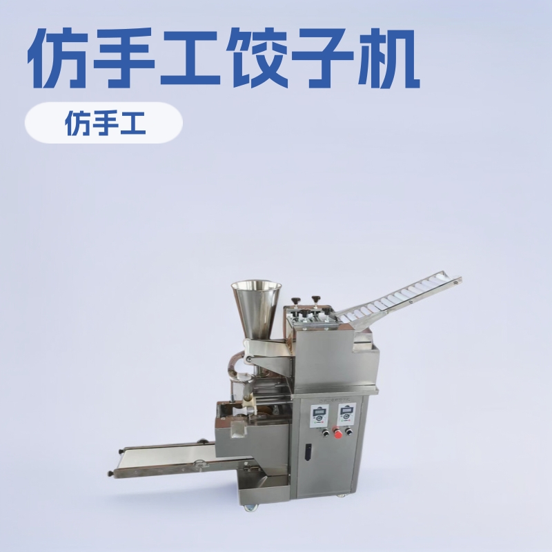 全自动饺子机小型仿手工水饺机多功能蒸饺机锅贴饺子机批发厂家