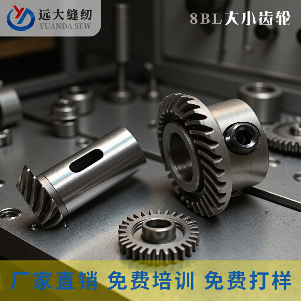 厂家批发8BL耐磨钢大小齿轮缝纫机零配件工业缝纫机零件针车批发